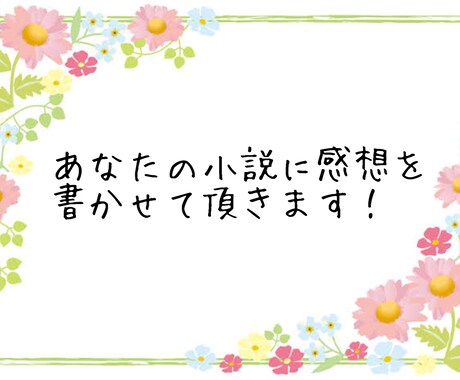 あなたの小説に感想を書かせて頂きます 自分の小説に感想が欲しいあなたに！褒められたいあなたに！ イメージ1