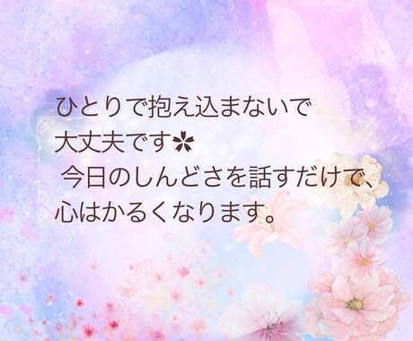元お役所相談員があなたの悩みに寄り添います 恋愛の悩み・人間関係・愚痴まで✿どんな悩みも寄り添います イメージ2