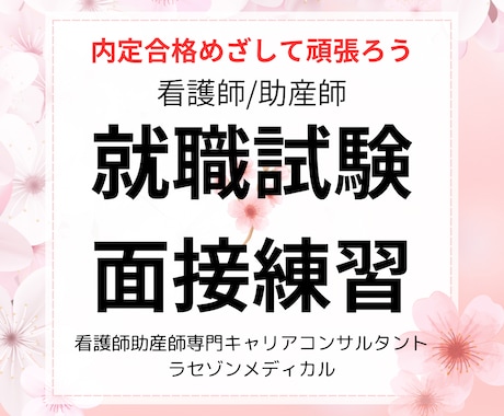 看護師・助産師の就職試験面接を練習します 試験官経験者による面接練習です イメージ1