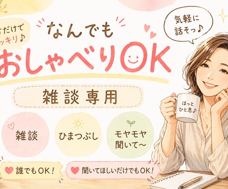 仕事…人間関係…相談も♡雑談も♡お聞きします 夜遅くでもok!誰にも言えない悩み事もお話ししましょ♪ イメージ1