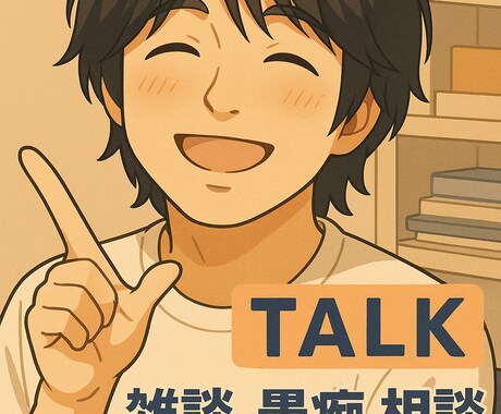 言いたいけど言えない話をお聞きします どんなお話でもお聞きして受け止めます。話して楽になってね。 イメージ1