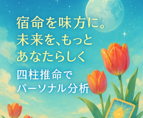 四柱推命であなただけのパーソナル分析します "宿命を味方に。未来を、もっとあなたらしく" イメージ2