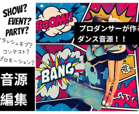 プロダンサー歴22年！ダンス音源編集を承ります 様々なジャンルと用途のダンス音源編集1,000件以上の実績 イメージ1