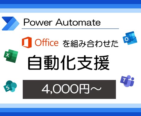 文系OK！PowerAutomate作成支援します プラグラム経験がない人でも自動化ができる！ イメージ1