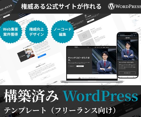 構築済みWordPressテンプレートを提供します 【フリーランス向け】権威ある公式サイトの土台が一瞬で完成 イメージ1