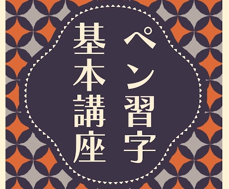 ペン習字基本講座～教材+添削します ひらがな＆カタカナ受講済の方限定ステップアップ講座です イメージ1