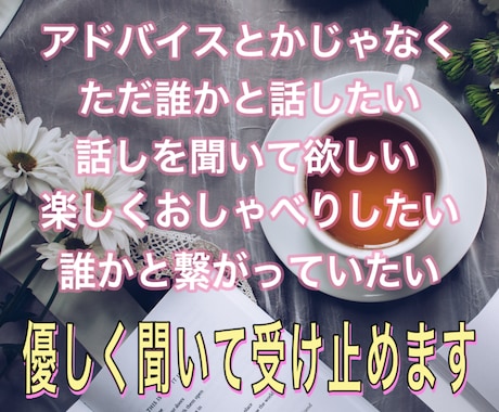 漠然とした不安。誰か聞いて欲しい。心を受けとめます 不安/孤独/悲しみ/喪失感/雑談もOK/優しく受け止めます イメージ2