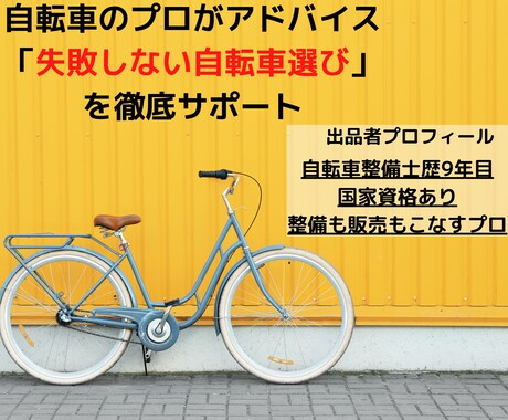 自転車のプロが自転車選びをサポートします 自転車の整備士歴9年目！整備も販売もこなす自転車のプロ イメージ1
