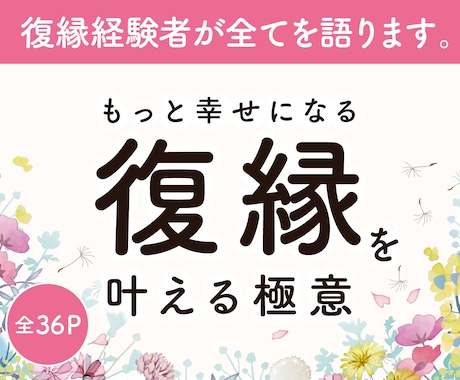 もっと幸せになる復縁を叶える極意 教えます 復縁経験者が語る！ 全36Pテキスト版 イメージ1
