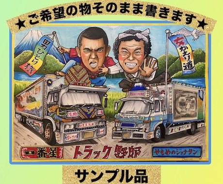 大人気！デコトラシリーズ★細かく描きます 運気の上がるー！細かく丁寧描いた愛車と似顔絵を贈ります♡ イメージ2