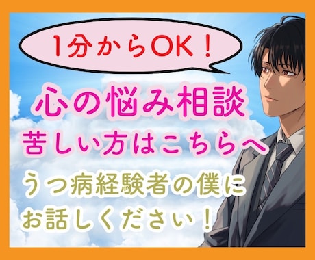 1分からOK！うつ病、精神疾患お話し聞きます 辛い精神状態、今すぐ誰かと話したい、聞いて欲しい、 イメージ1