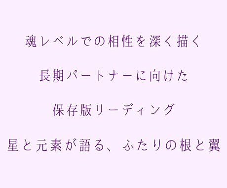 ふたりの使命と可能性を特別保存版で鑑定します 数秘や占星術を統合し相性と未来を物語に描きます イメージ2