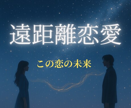 二人の遠距離恋愛の未来をタロットで紐解きます 愛を信じたいあなたへ。心の迷いに光を。 イメージ1