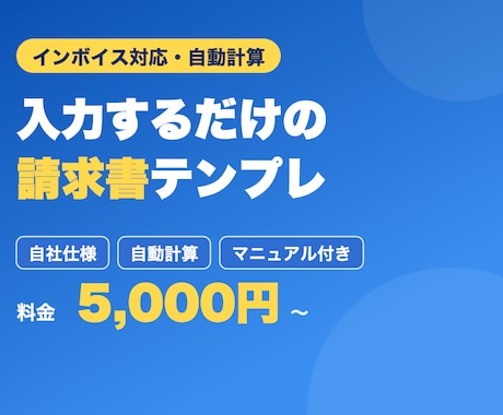 入力するだけの請求書・見積書を作成します 金額は自動計算。あなたの会社仕様のテンプレート イメージ1