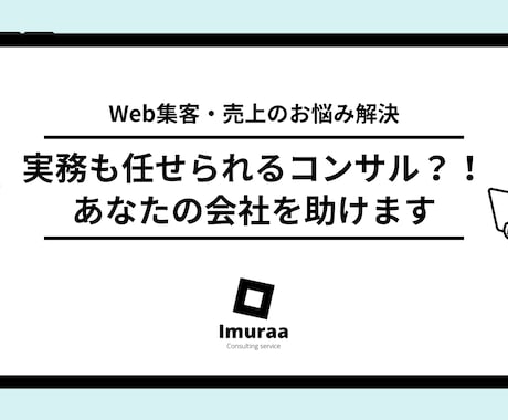 Web集客・成果最大化の対策を提案・実行致します 集客、売上のお悩み解決！各種実務も任せられるコンサル！ イメージ1