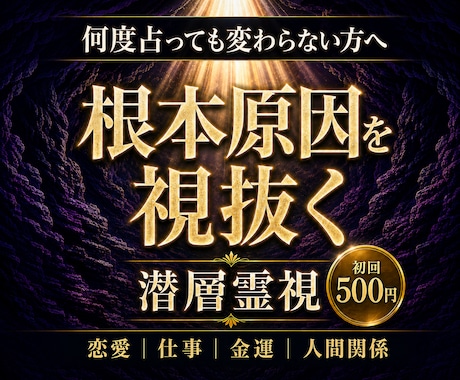 どんな悩みでも｜何度占っても変わらない原因を視ます 恋愛・仕事・金運・人間関係｜分かっても動かない理由を視ます イメージ1