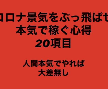 ビジネス始めたい人！貴方の感じ方変えます 最強必見20項目の心得！心さえ整っていればどうにでもなる。 イメージ1