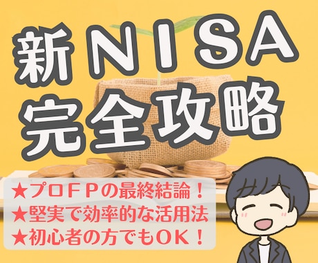 新ＮＩＳＡを堅実に最大活用する完全攻略法を教えます ★現役ＦＰの最終結論！やるべきことが全部わかる！ イメージ1