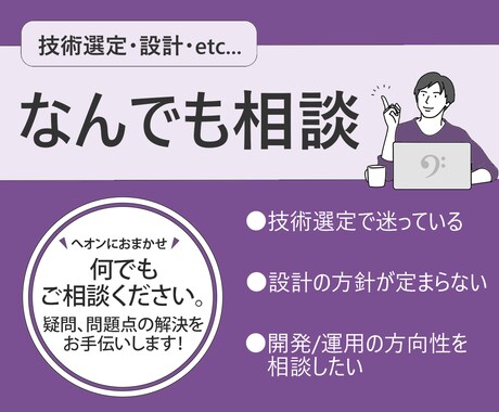 個人開発の設計・技術選定の相談に乗ります あなたの意思決定を技術面からサポートします イメージ1