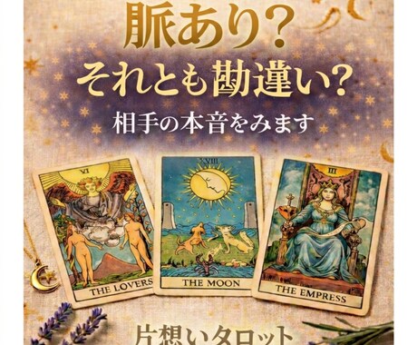 本格恋愛タロット♡片想いのお悩み鑑定します タロット鑑定で、今後の流れや彼の気持ちなど答えを導きます。 イメージ1