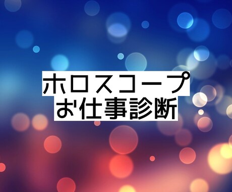 西洋占星術でお仕事について診断します 適職＊使命＊稼ぎ方＊働き方＊取り組む姿勢＊分野等 イメージ1