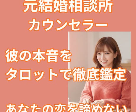 元相談所プロが彼の本音を鑑定。今のリアルを伝えます 彼の本音を徹底鑑定。あなたの恋を諦めない、誠実なタロット占い イメージ1