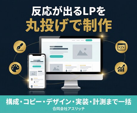 反応が出るLPをデザイン〜コーディングまで制作ます 構成・コピー・デザイン・実装・計測タグまで丸投げOK イメージ1