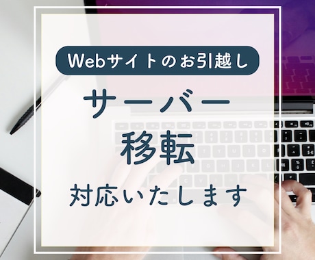 WordPressのお引越し作業承ります サーバーを変えたい方、安全に移行させていただきます イメージ1