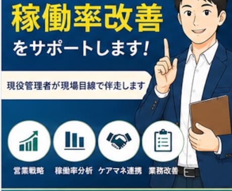 デイサービスの稼働率改善を一緒に考えます 現役管理者が現場目線で改善策をご提案します イメージ1