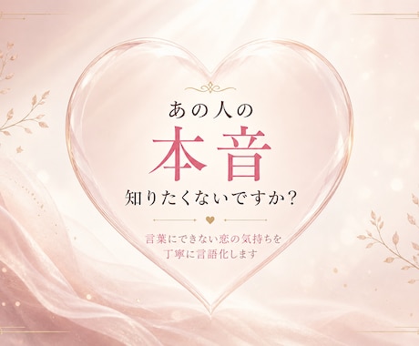 あの人の本音と2人の関係性を読み解きます 言葉にできない恋の気持ちを丁寧に言語化します イメージ1