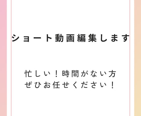 ショート動画編集します シンプルに目を引き、つい見入る動画作成します！ イメージ1