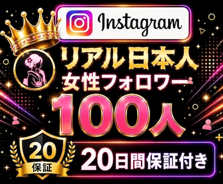 インスタ日本人女性フォロワー100人増加いたします Instagram✦｜100人以上対応可〇｜投稿充実｜振分可 イメージ1