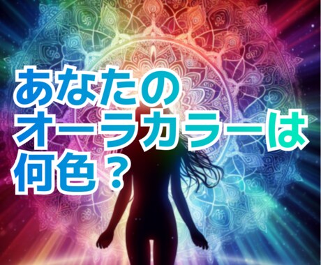 オーラカラーをみさせていただきます 短なる赤や青ではなく、細かなあなたの色を見つけます イメージ1
