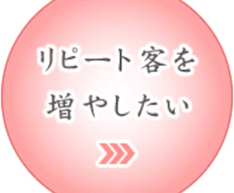 「リピート客の作り方」についてお伝え致します。 イメージ2