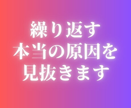 同じ現実を繰り返す本当の原因を見抜きます 【生年月日不要】同じパターンから抜け出します イメージ1