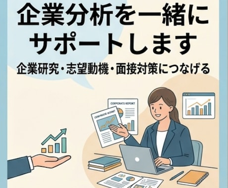 就活・転職の企業分析を一緒に行います イメージ1
