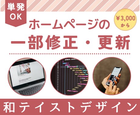ホームページ更新・一部修正を代行いたします 単発でもOK！情報更新・修正などちょっとしたことでも対応可能 イメージ1