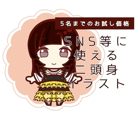 SNS等に使える二頭身イラスト描きます VTuberイラスト多数経験あり！細かい衣装も得意です！ イメージ1