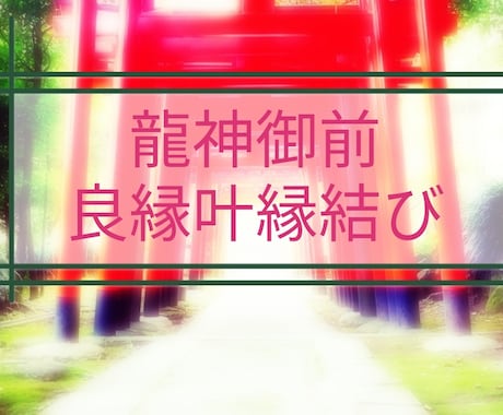 愛する人、理想の人、物との超強固な良縁を結びます 超強力な縁結びの為、御一人様一回限定の良縁縁結びにございます イメージ1