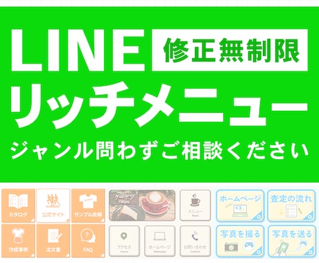 2000円！LINEリッチメニュー作成します お手頃価格でも丁寧に仕上げます！ イメージ1