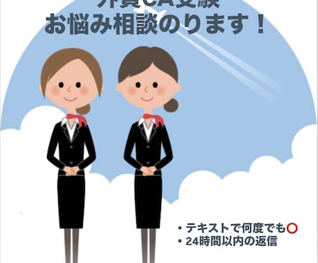 元SQが外資系CA受験のお悩み相談にのります 外資CA受験中のモヤモヤを1週間まるごと相談できます イメージ1