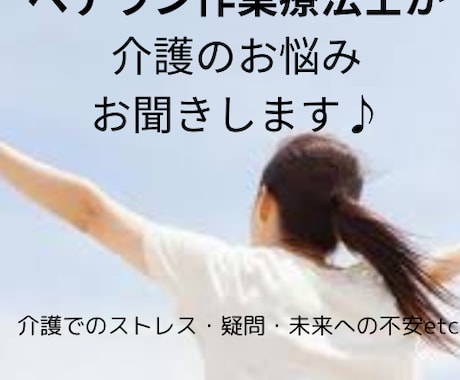 ベテラン作業療法士が介護のお悩み聴きします 自分の介護これで良いの？介護のストレスや疑問や不安etc イメージ1