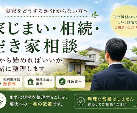 実家の相続と家じまい、何から始めるか整理します 相続案件数百件。税理士法人での実務経験をもとに相談を承ります イメージ1