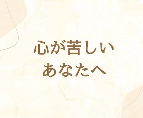 恋愛・人生のモヤモヤ整理します 本音に気づき、心が軽くなる時間 イメージ1