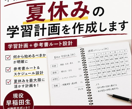 早稲田生があなた専用の学習計画を立てます 夏休みは受験の天王山！正しい戦略で合格へサポート！！ イメージ1
