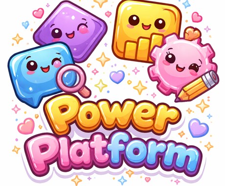 PowerPlatformの困り事の相談にのります 事務作業効率化のお手伝いをします イメージ1