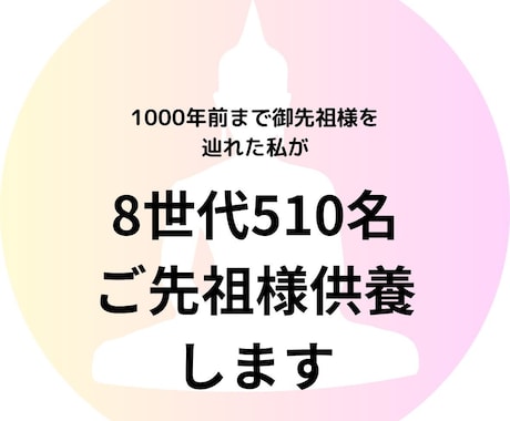 8世代510名のご先祖様と水子を供養します 未成仏の魂を浄化しメッセージもお伝えします