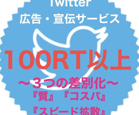 100リツイートになるまで何度も拡散いたします 〜総フォロワー60万人以上への果てしない宣伝〜 イメージ1
