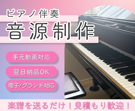 楽譜をもとにピアノ伴奏音源・演奏音源を制作します 練習用・発表会用・動画用などに対応♪ご希望に寄り添います。 イメージ1
