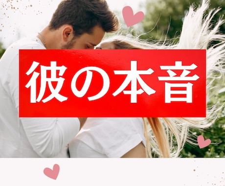 彼はどう思ってる？本音・未来・アドバイスします 彼の気持ちが分からなくて不安な方へ。未来を癒す鑑定 イメージ1